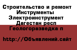 Строительство и ремонт Инструменты - Электроинструмент. Дагестан респ.,Геологоразведка п.